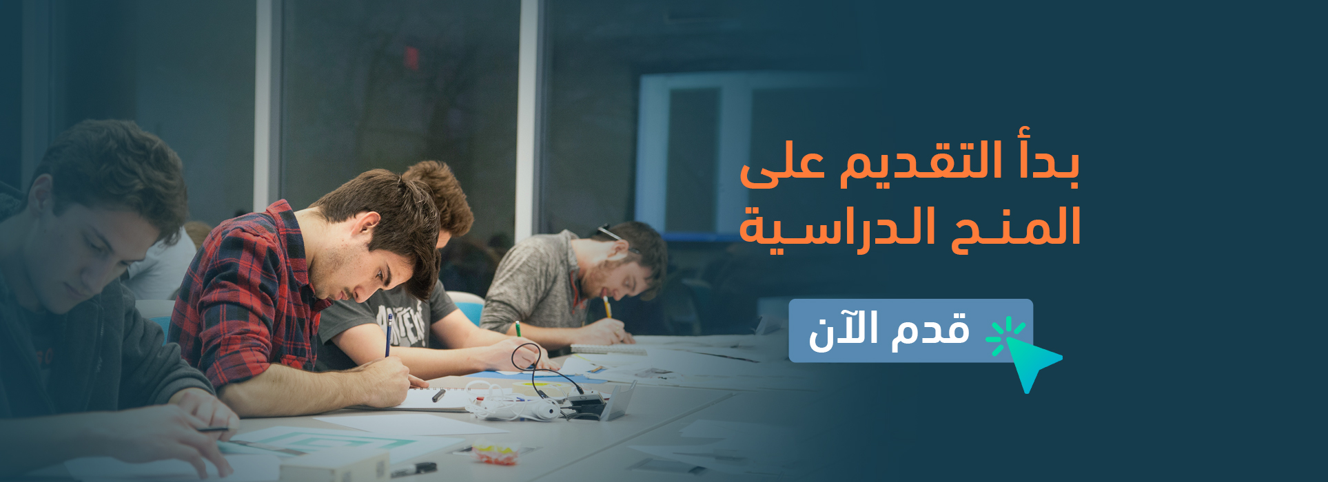 بدأ التقديم على المنح الدراسية