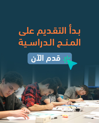 بدأ التقديم على المنح الدراسية